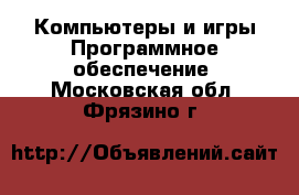 Компьютеры и игры Программное обеспечение. Московская обл.,Фрязино г.